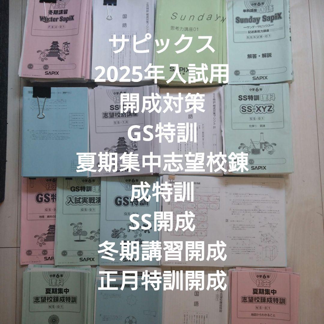 2025年度受験 サピックス 6年 SS開成テキスト