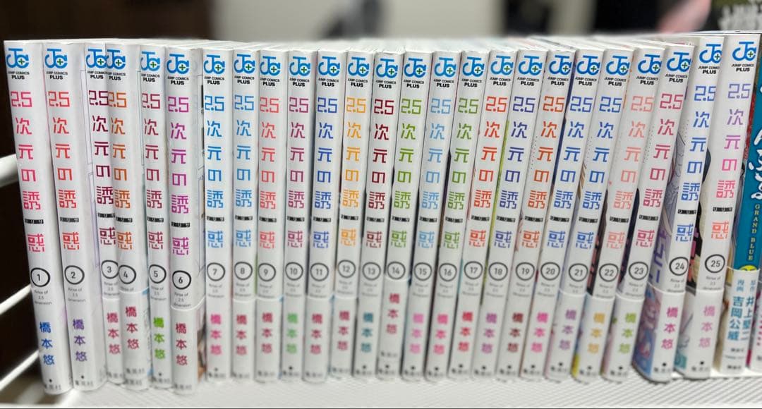 2.5次元の誘惑　全巻セット