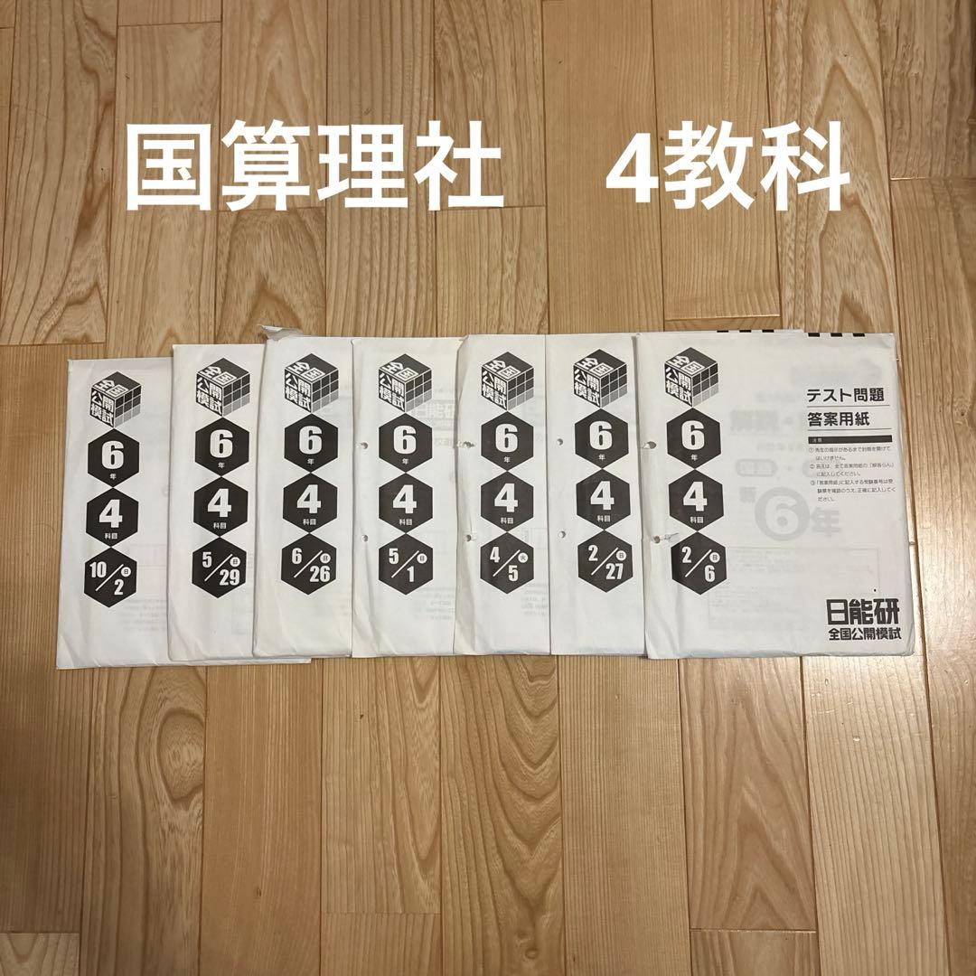 2022年度　日能研　6年　全国公開模試
