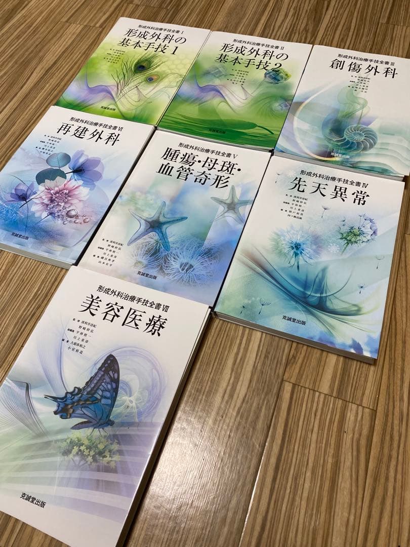 【裁断済】形成外科　治療手技全書 7冊セット