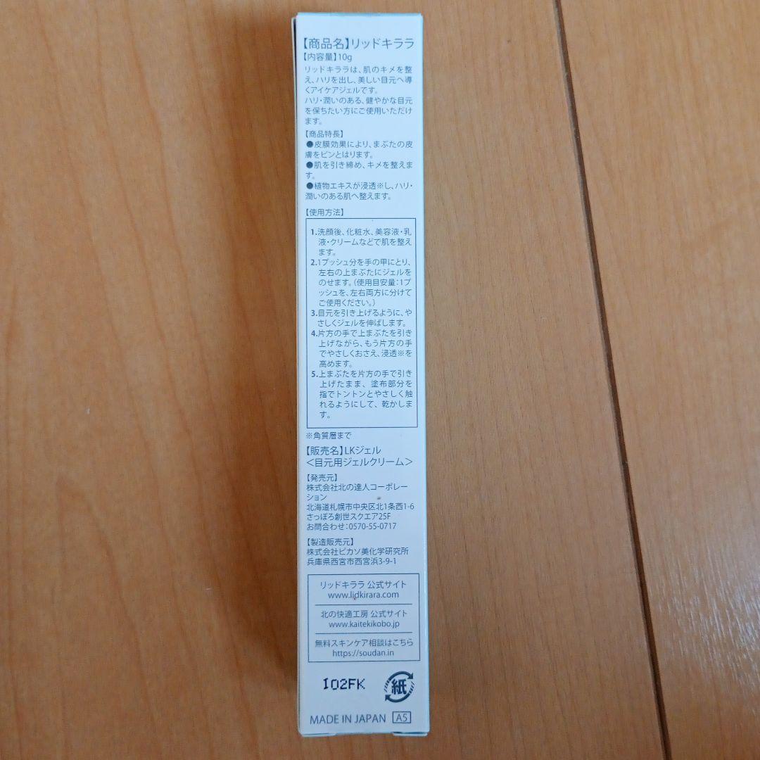 リッドキララ 10g×5本セット 割引券 1000円×5枚 北の快適工房