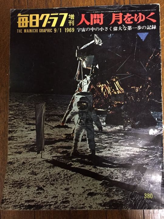 人間 月をゆく 毎日グラフ増刊 1969 9/1