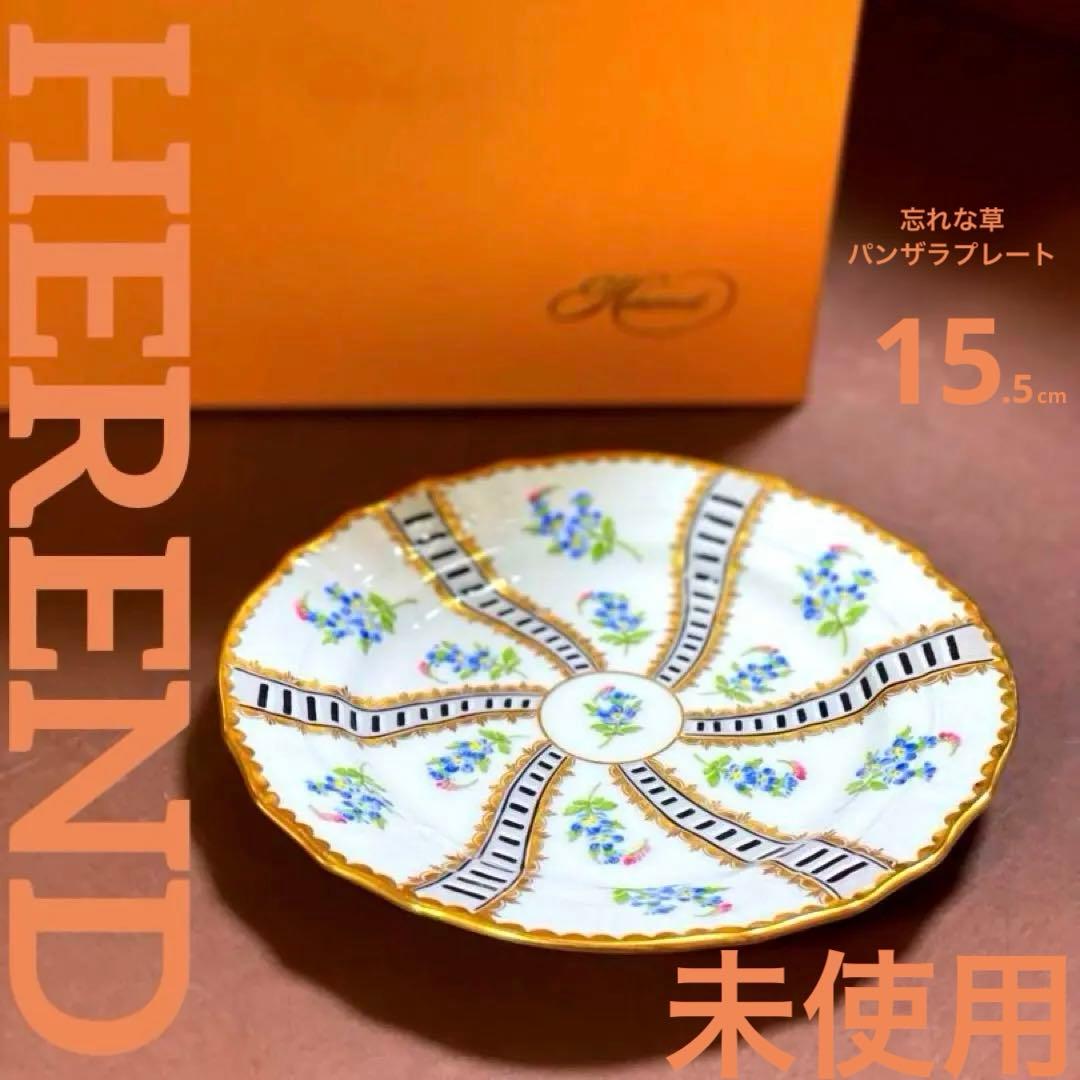 p*o様 HEREND ヘレンド忘れな草パンザラプレート15.5cmレア貴重稀少
