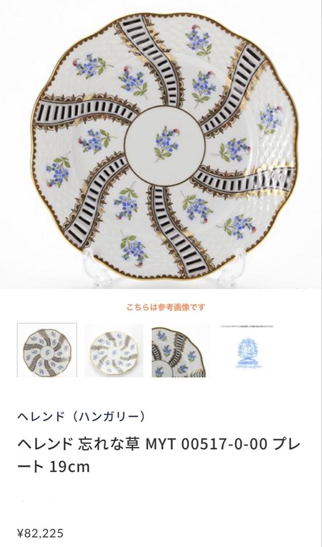 p*o様 HEREND ヘレンド忘れな草パンザラプレート15.5cmレア貴重稀少