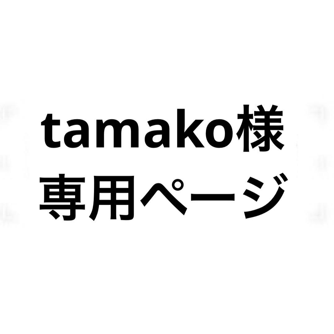 tamakoページ