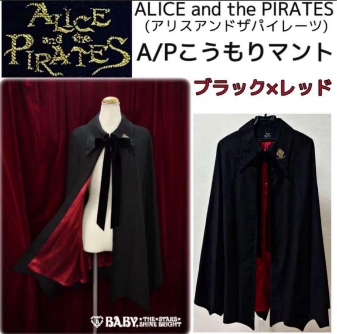 こうもりマントAlice and the Piratesアリスアンドザパイレーツ