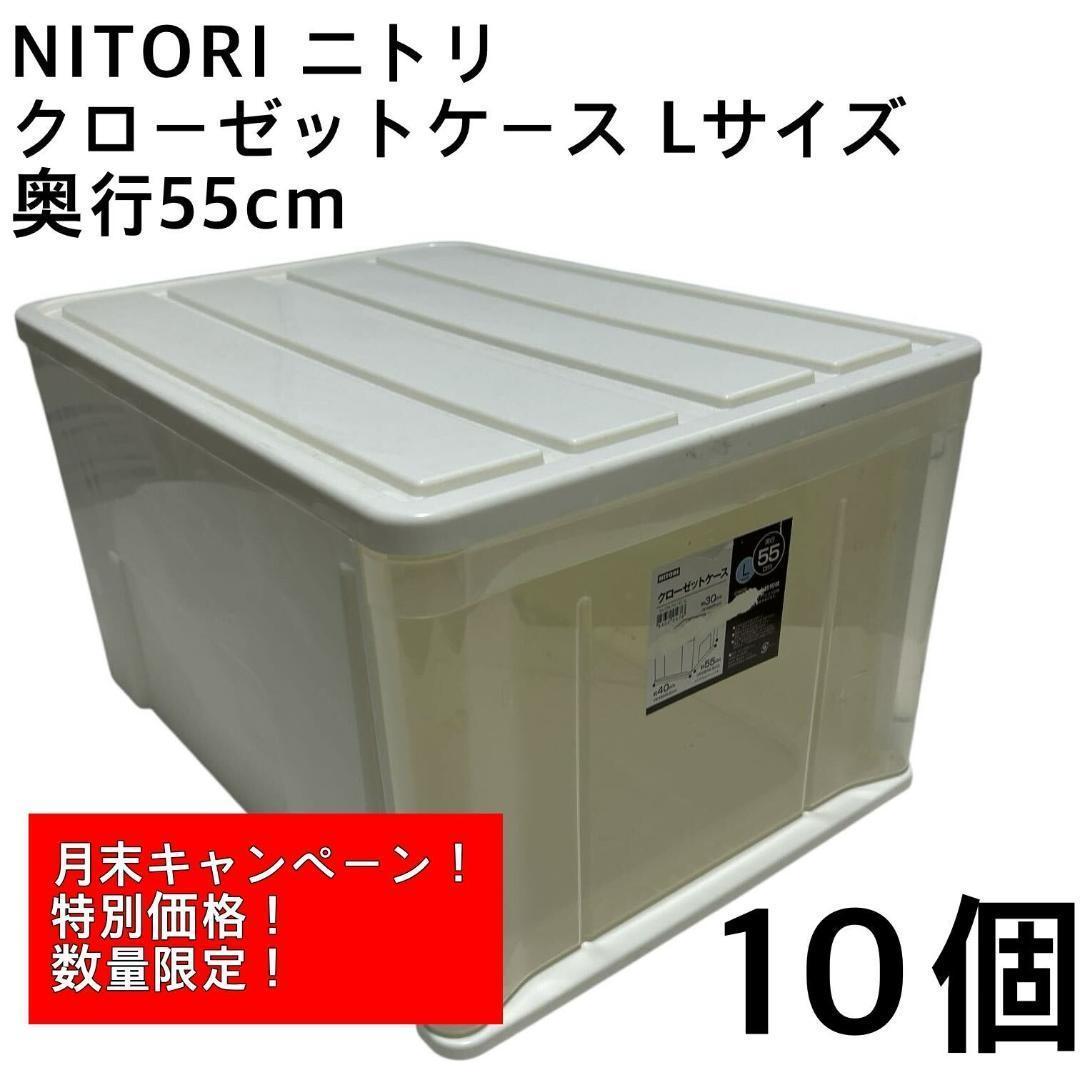Air NITORI ニトリ クローゼットケース Lサイズ 10個セット