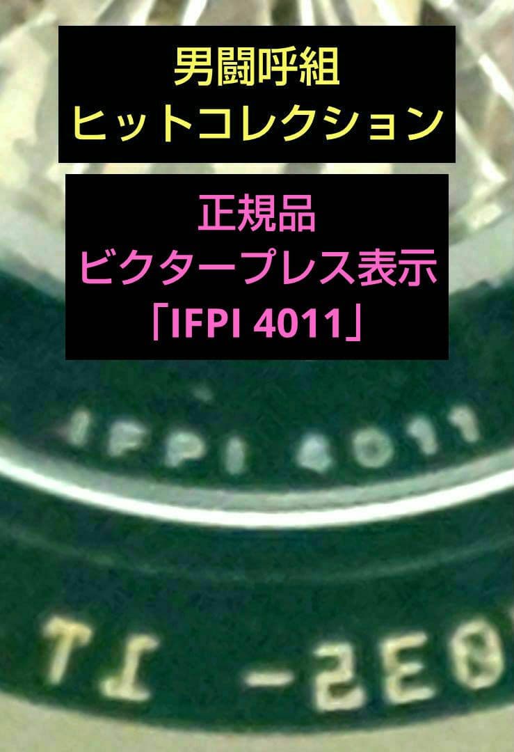 男闘呼組/ヒット・コレクション 正規品ビクタープレス表示「IFPI 4011」