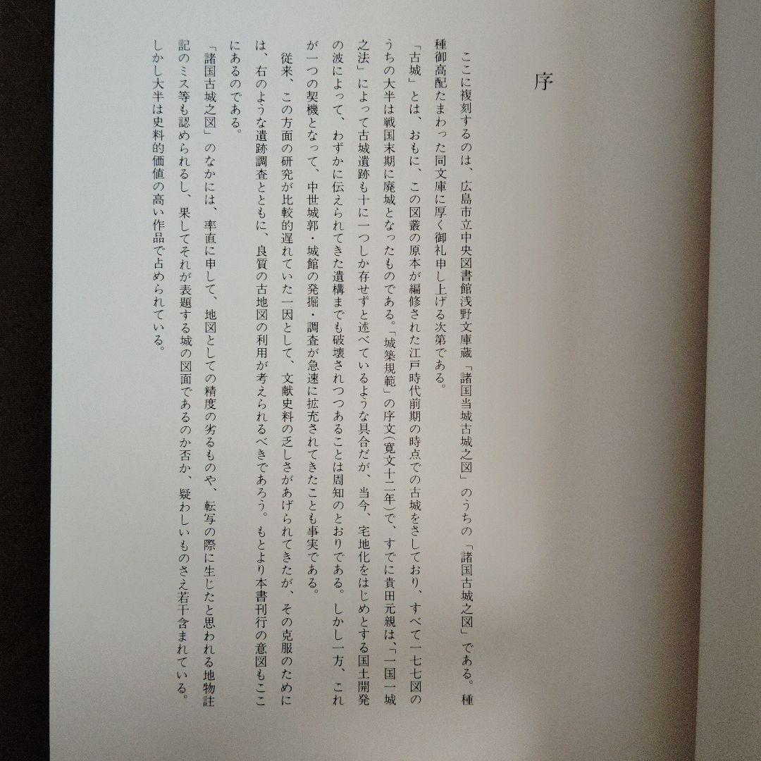 城 古地図『浅野文庫蔵 諸国古城之図』定価28000円 戦国時代城郭絵図177図