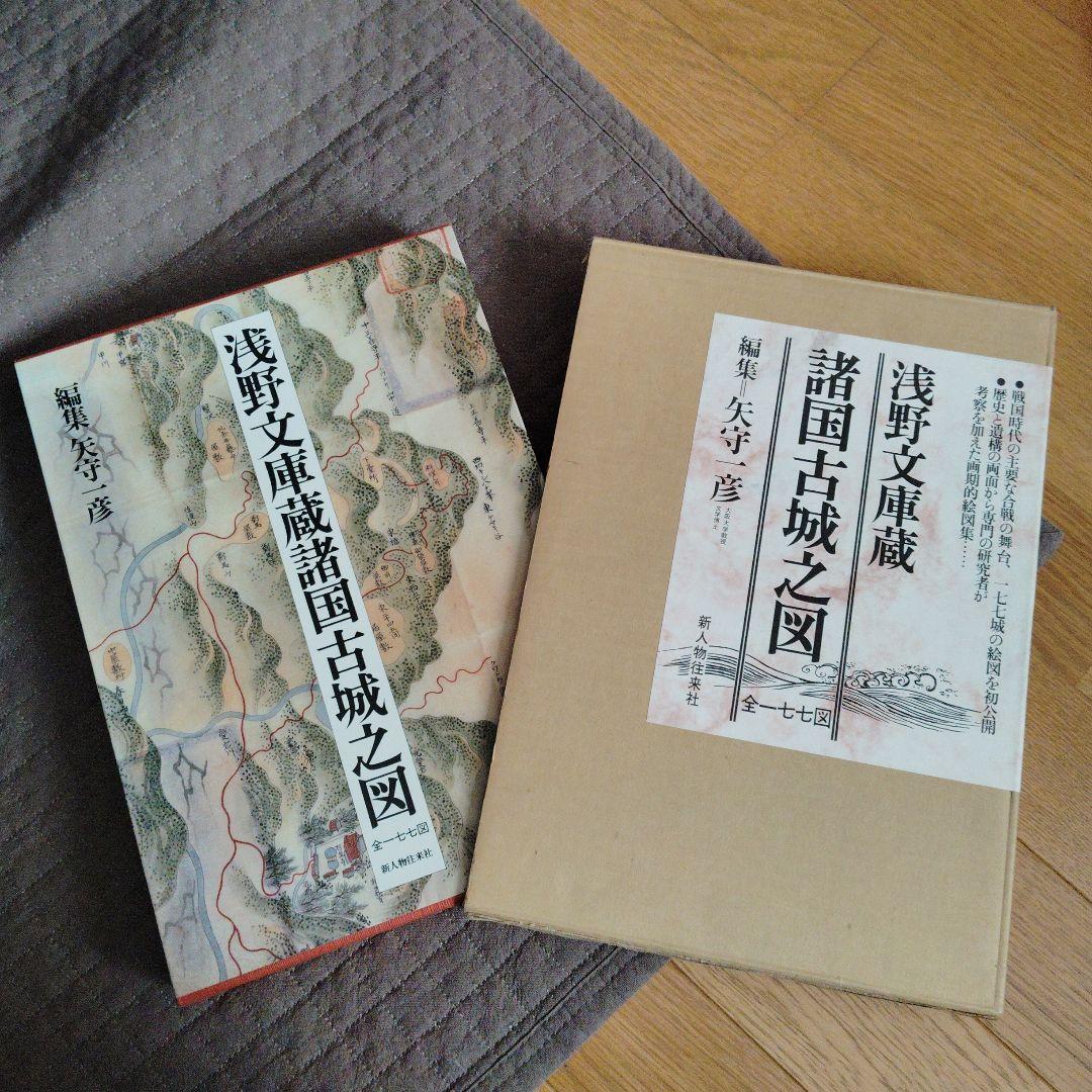 城 古地図『浅野文庫蔵 諸国古城之図』定価28000円 戦国時代城郭絵図177図