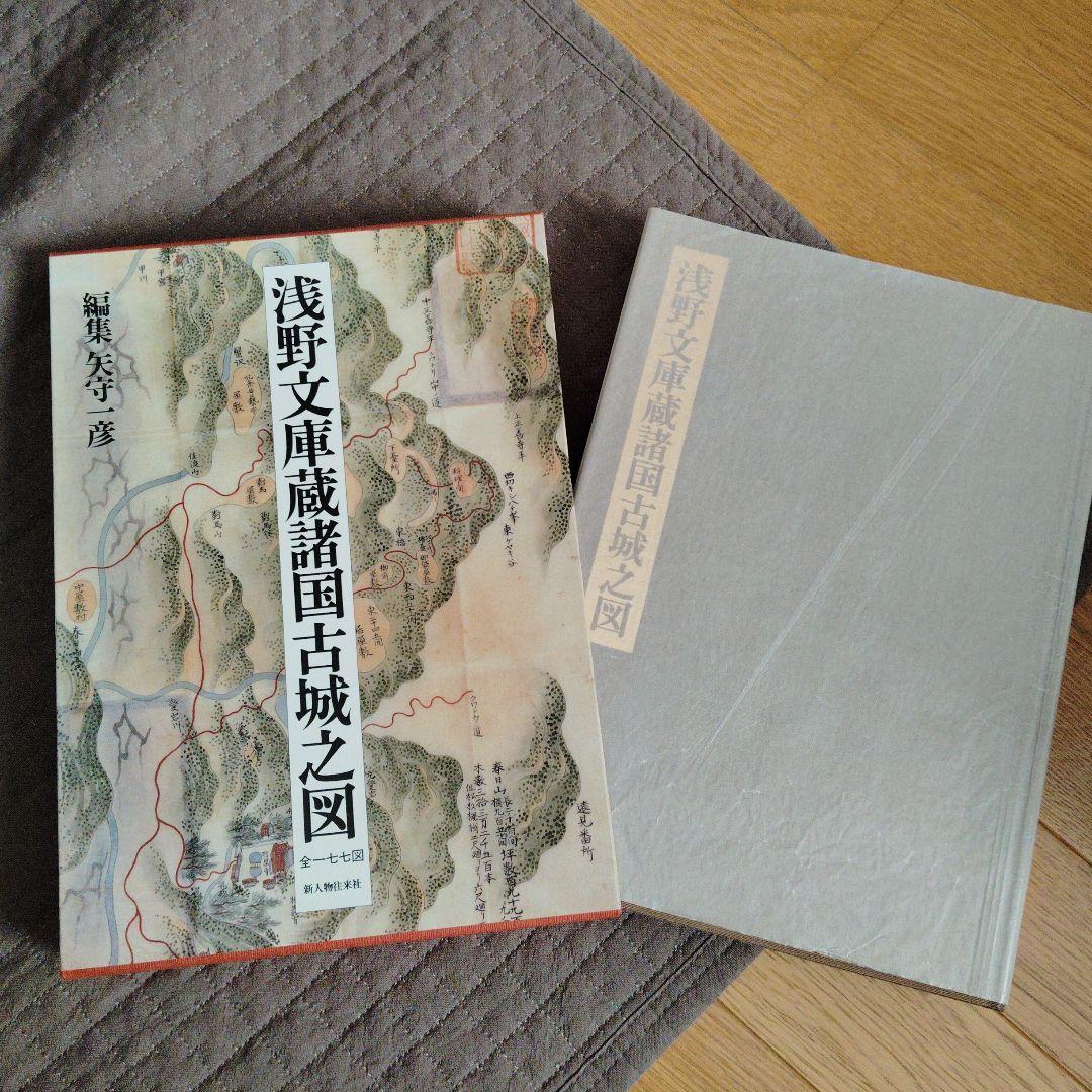 城 古地図『浅野文庫蔵 諸国古城之図』定価28000円 戦国時代城郭絵図177図