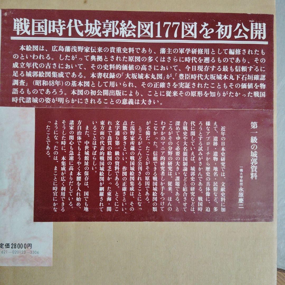 城 古地図『浅野文庫蔵 諸国古城之図』定価28000円 戦国時代城郭絵図177図