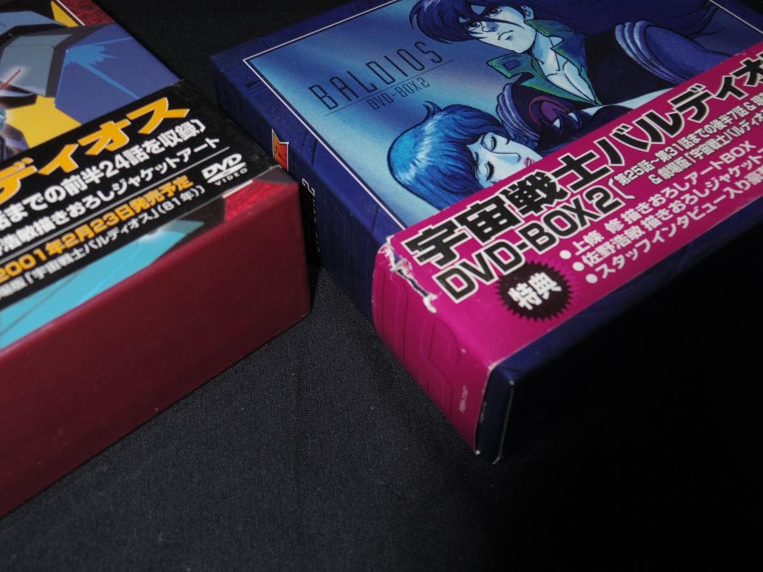 宇宙戦士バルディオス DVD-BOXセット