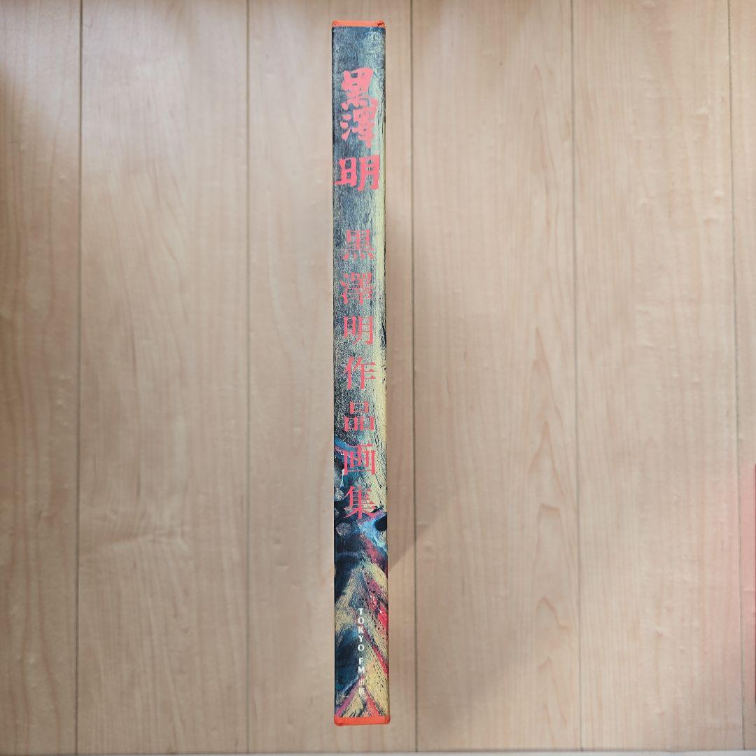 黒澤明作品集　画集/大型本