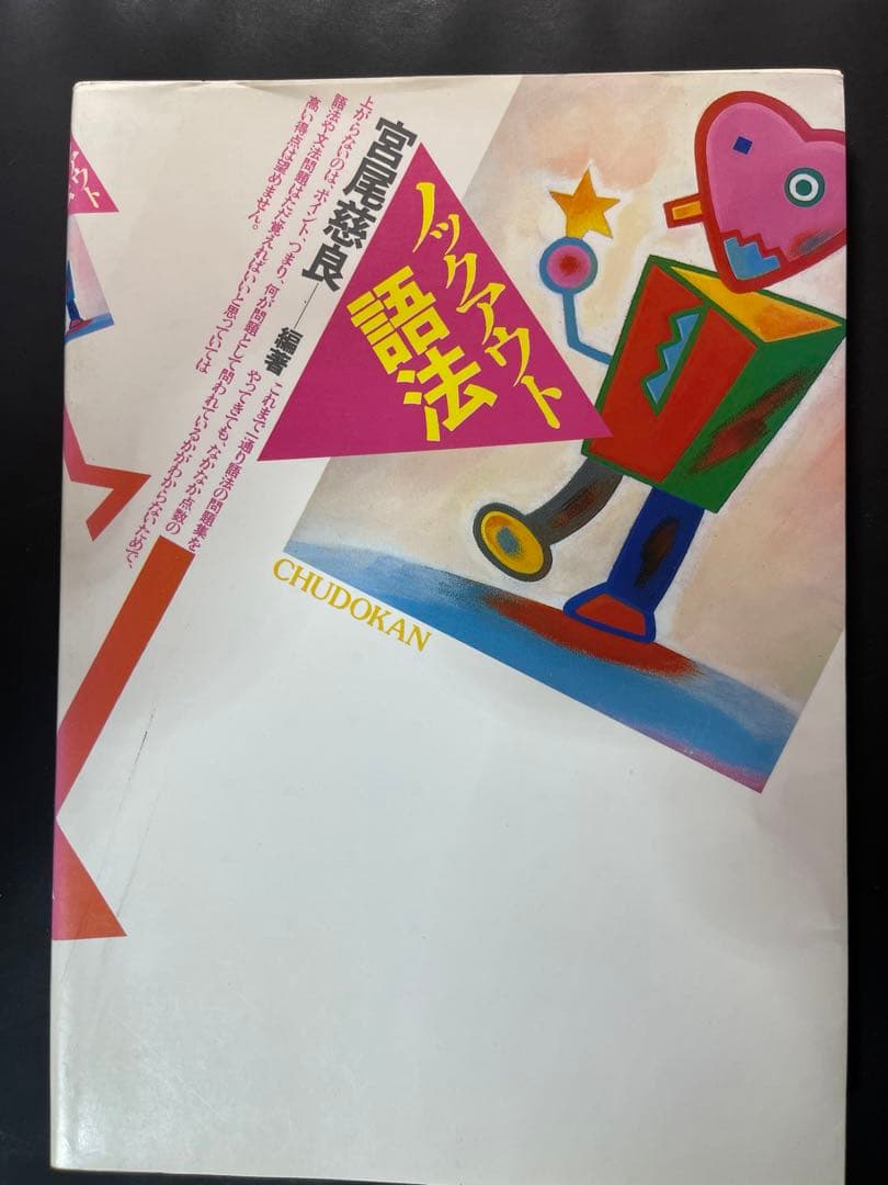 ノックアウト語法　宮尾慈良　中道館　代々木ゼミナール