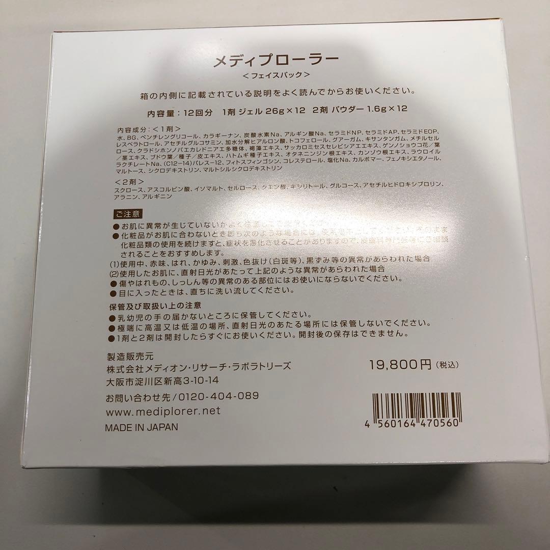 <訳あり> メディオン メディプローラー CO2ジェルマスク 12回分