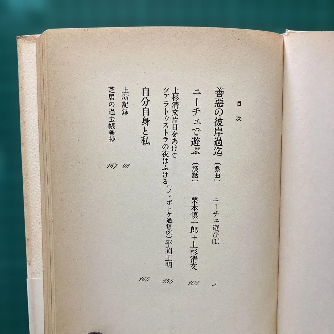 ニーチェ遊び 上杉清文