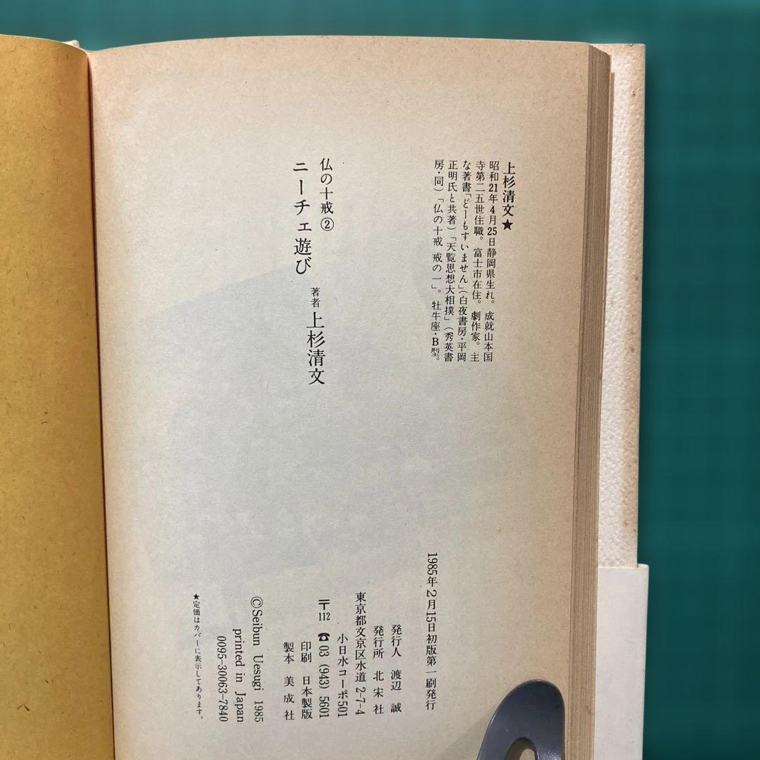 ニーチェ遊び 上杉清文