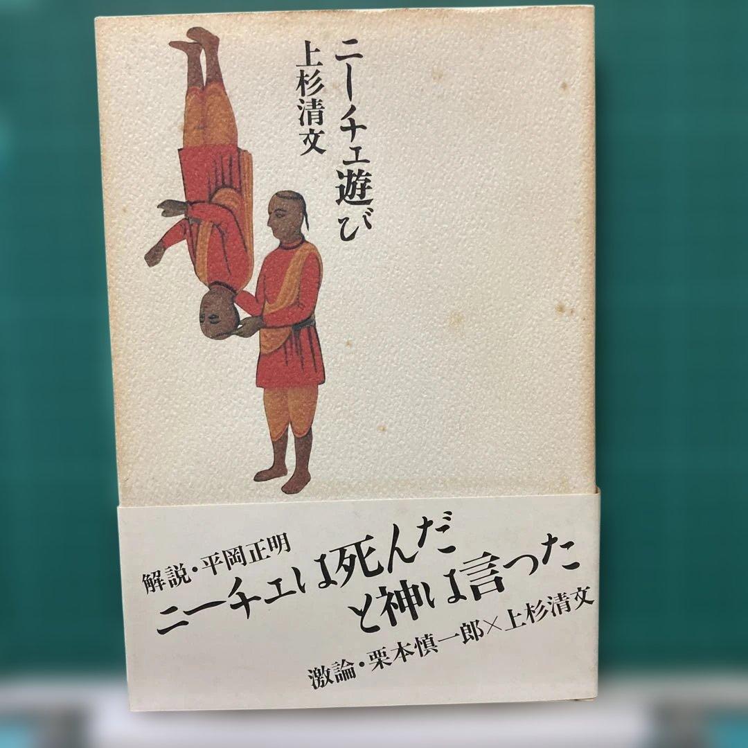 ニーチェ遊び 上杉清文