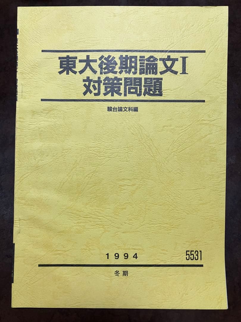 駿台予備校 テキスト 東大後期論文Ⅰ対策問題 全2回分授業プリント完備