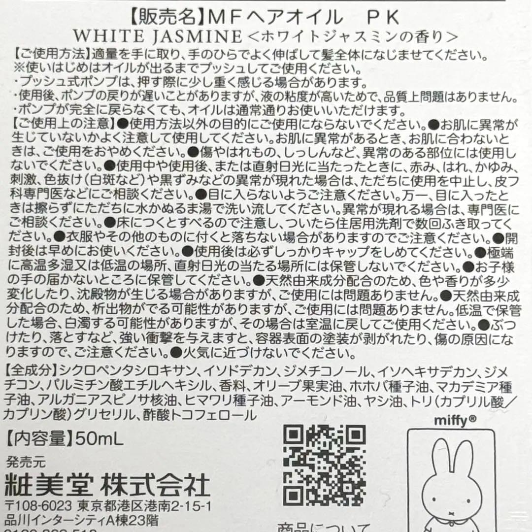 粧美堂　ミッフィー ダイカットヘアオイル　3種セット