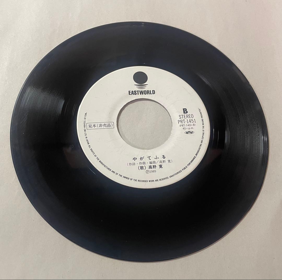 高野寛 虹の都へ 7インチ レコード 非売品 プロモオンリー 激レア