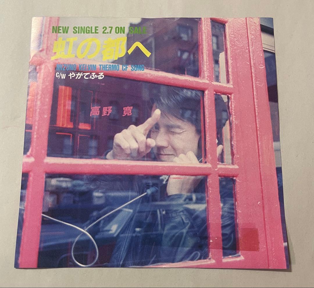 高野寛 虹の都へ 7インチ レコード 非売品 プロモオンリー 激レア
