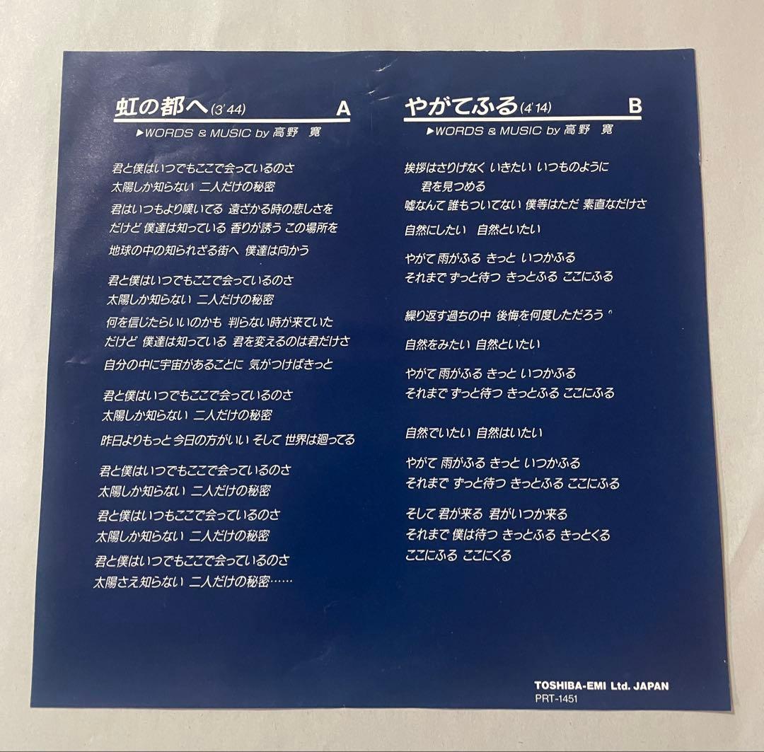 高野寛 虹の都へ 7インチ レコード 非売品 プロモオンリー 激レア