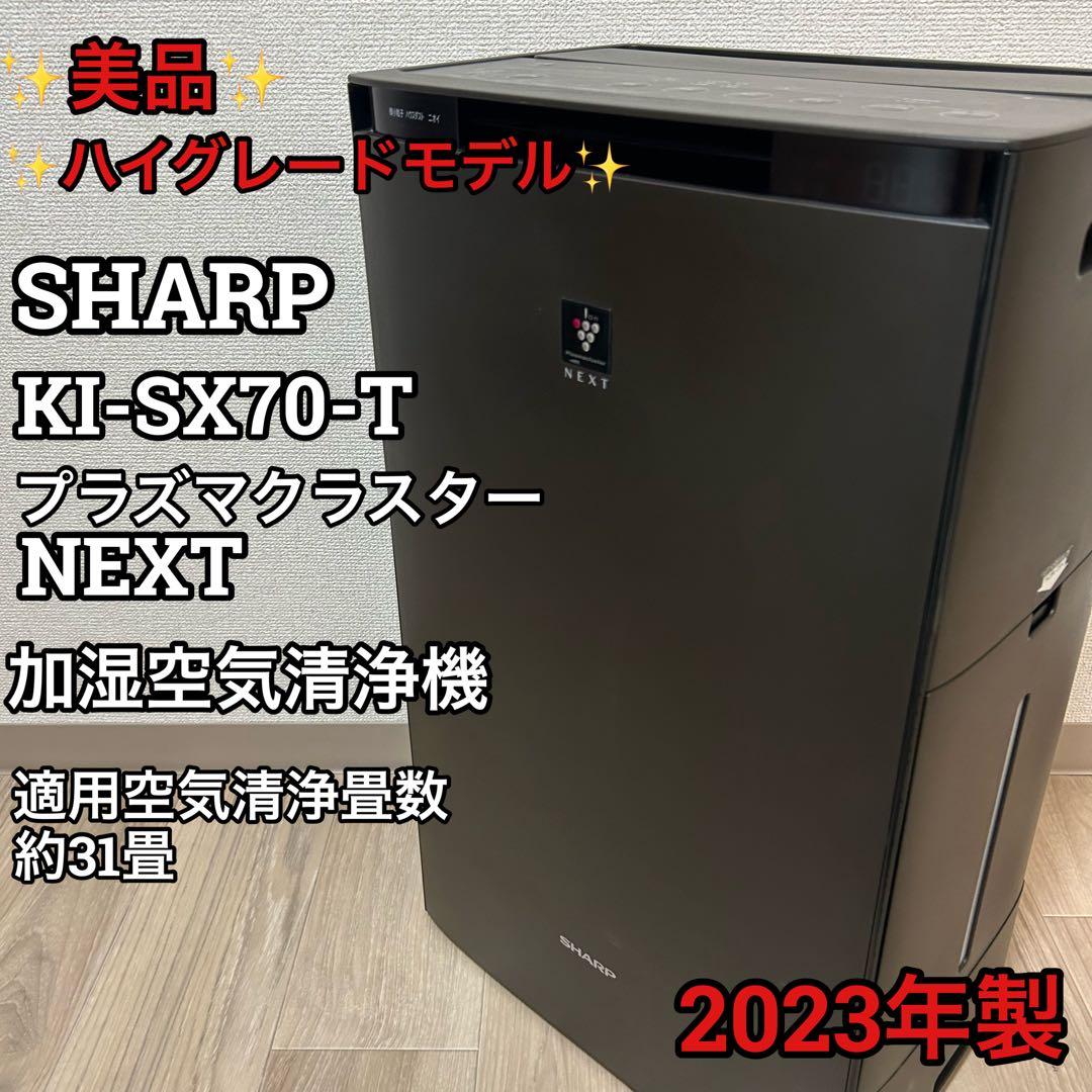 美品　シャープ　SHARP KI-SX70 加湿空気清浄機