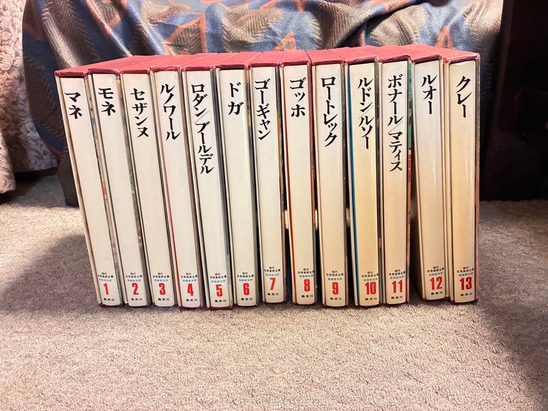 現代世界美術全集　前半1〜13