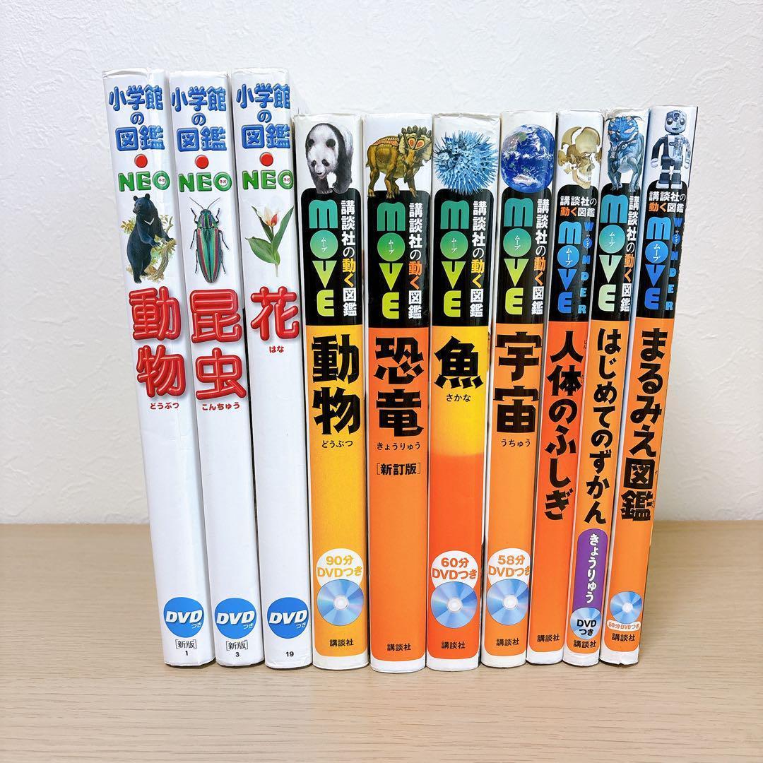 小学館の図鑑NEO 講談社の動く図鑑MOVE 【全DVD付】10冊セット ●