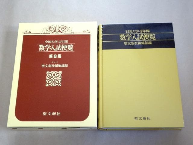 ★ 全国大学4年間 数学入試便覧 第8集 2000年～2003年 ★