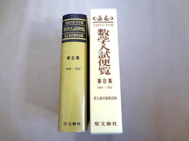 ★ 全国大学4年間 数学入試便覧 第8集 2000年～2003年 ★
