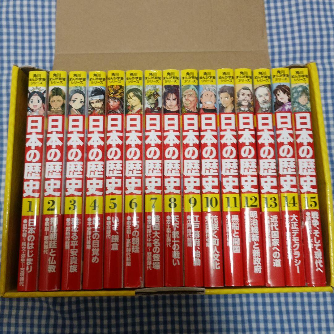 角川まんが学習シリーズ 日本の歴史 全15巻セット