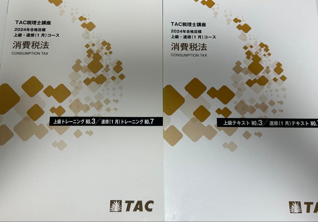 消費税法テキスト・トレーニングセット 2024年版