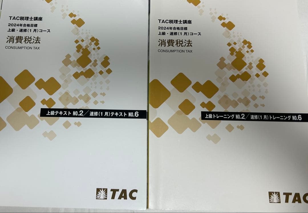 消費税法テキスト・トレーニングセット 2024年版