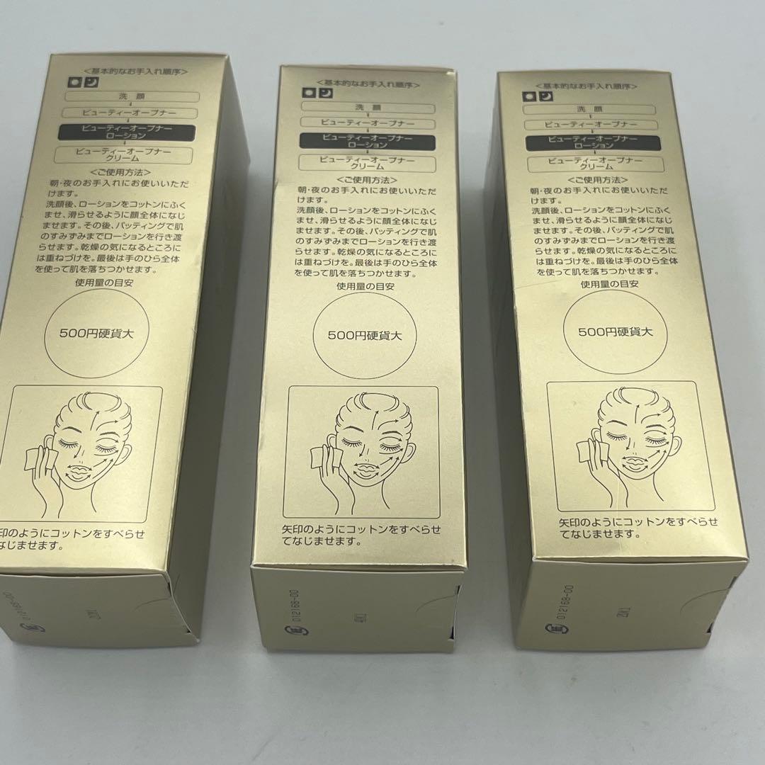 ビューティーオープナーローションIII 150mL 3本セット！