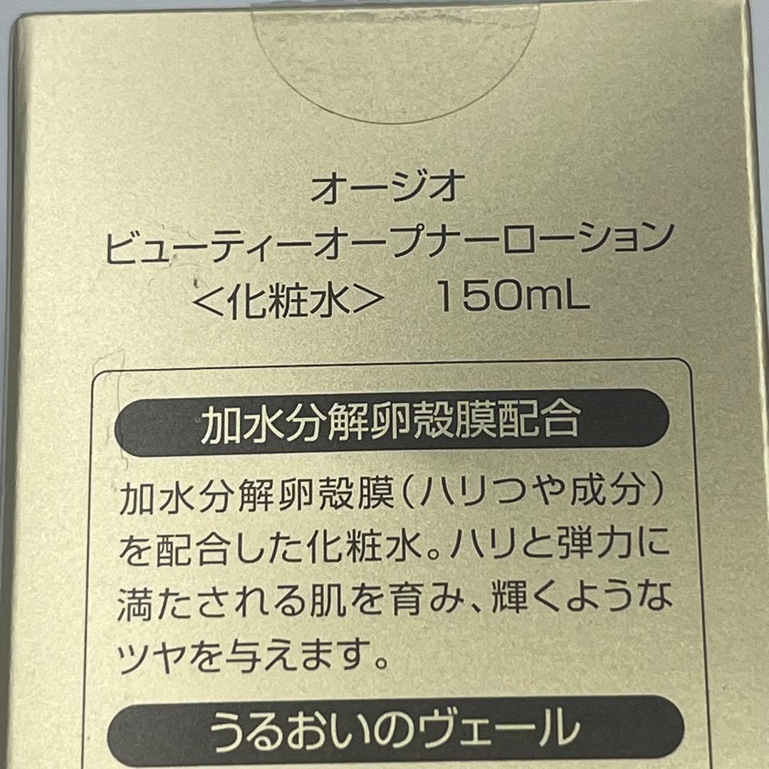 ビューティーオープナーローションIII 150mL 3本セット！