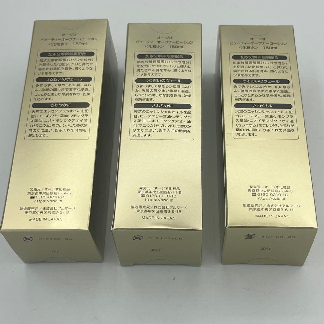 ビューティーオープナーローションIII 150mL 3本セット！