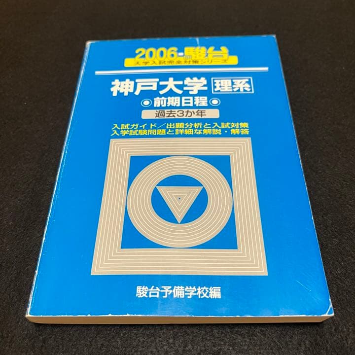 青本　神戸大学　理系　前期日程　2003年～2020年 17年分　駿台予備学校