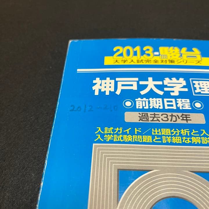 青本　神戸大学　理系　前期日程　2003年～2020年 17年分　駿台予備学校