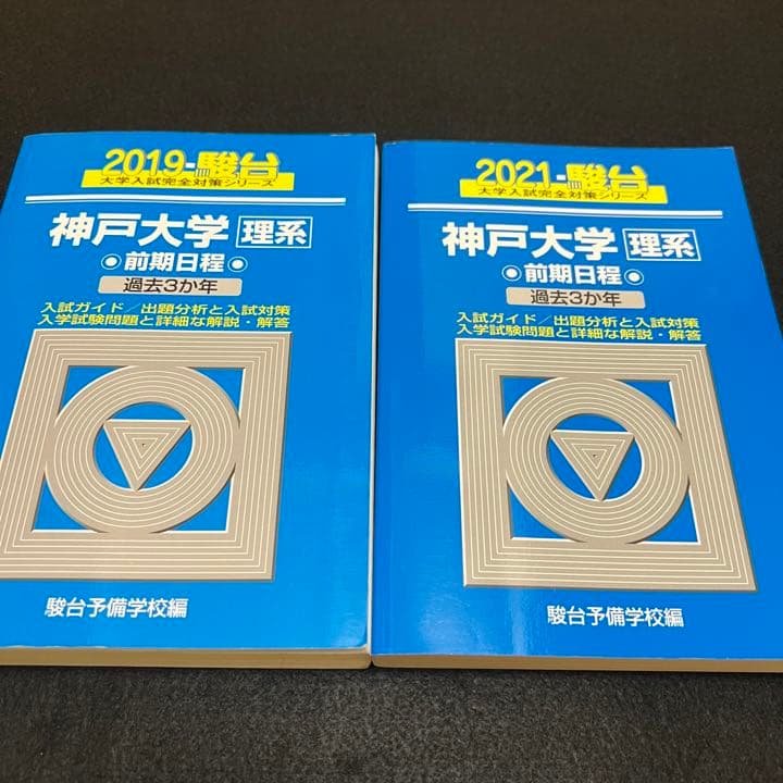 青本　神戸大学　理系　前期日程　2003年～2020年 17年分　駿台予備学校