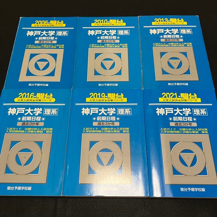 青本　神戸大学　理系　前期日程　2003年～2020年 17年分　駿台予備学校