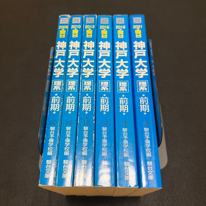 青本　神戸大学　理系　前期日程　2003年～2020年 17年分　駿台予備学校