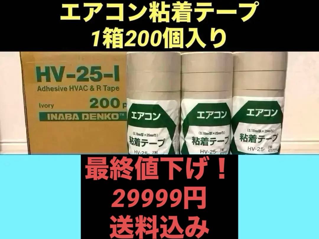 INABA DENKO HV-25-I 粘着テープ 1箱200個入り