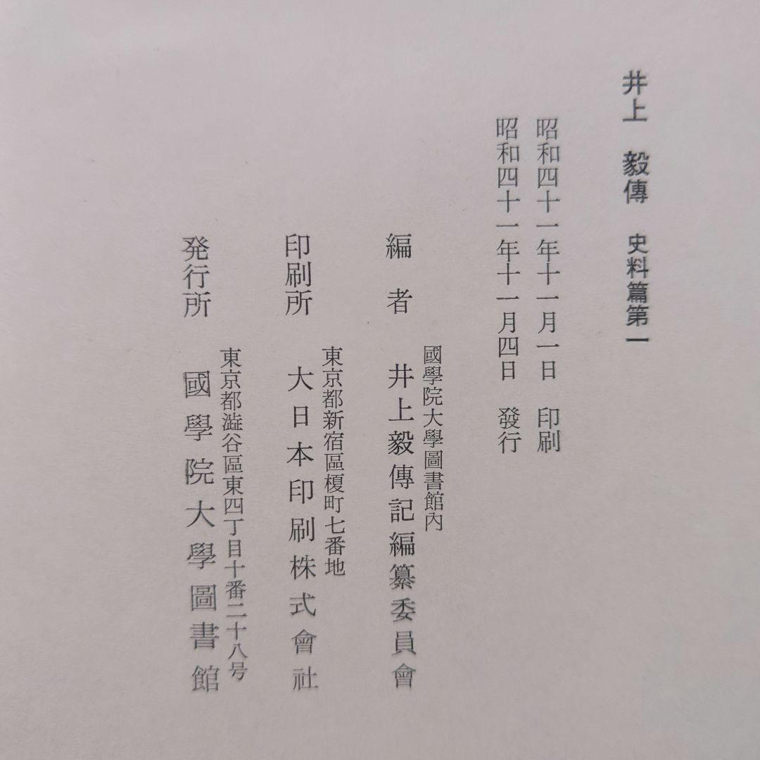 井上毅傅　史料篇第1〜6、明治国家形成と井上毅