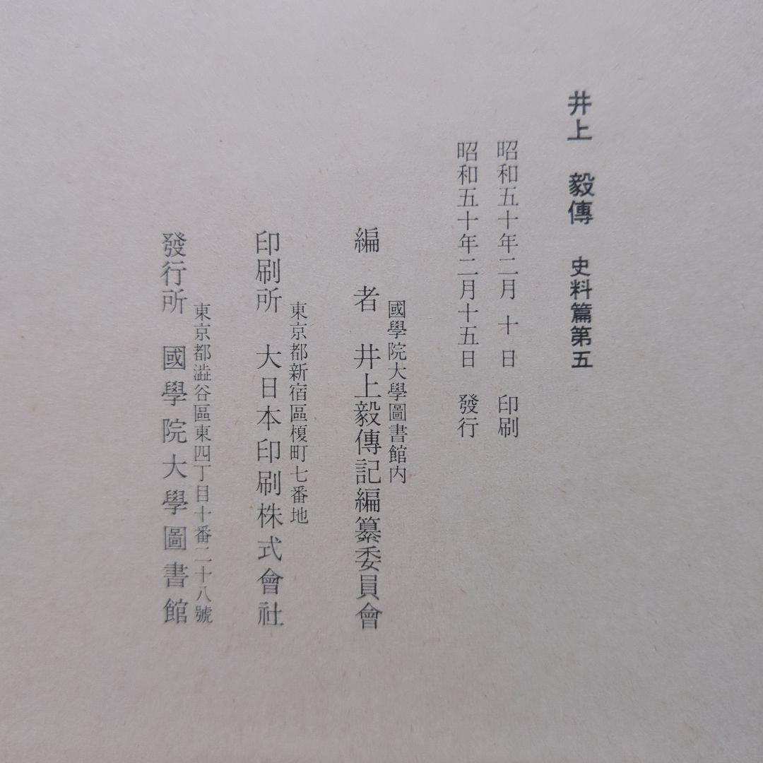 井上毅傅　史料篇第1〜6、明治国家形成と井上毅