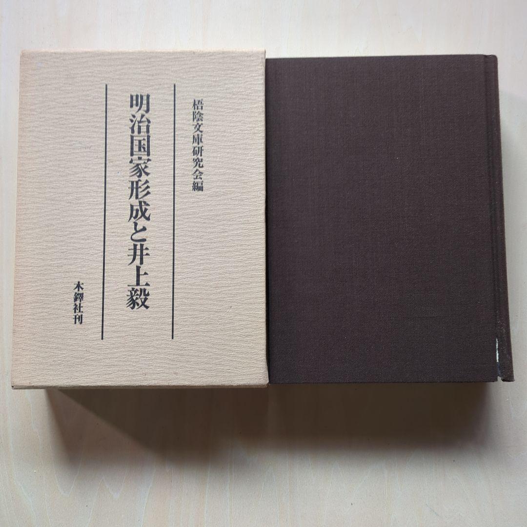 井上毅傅　史料篇第1〜6、明治国家形成と井上毅