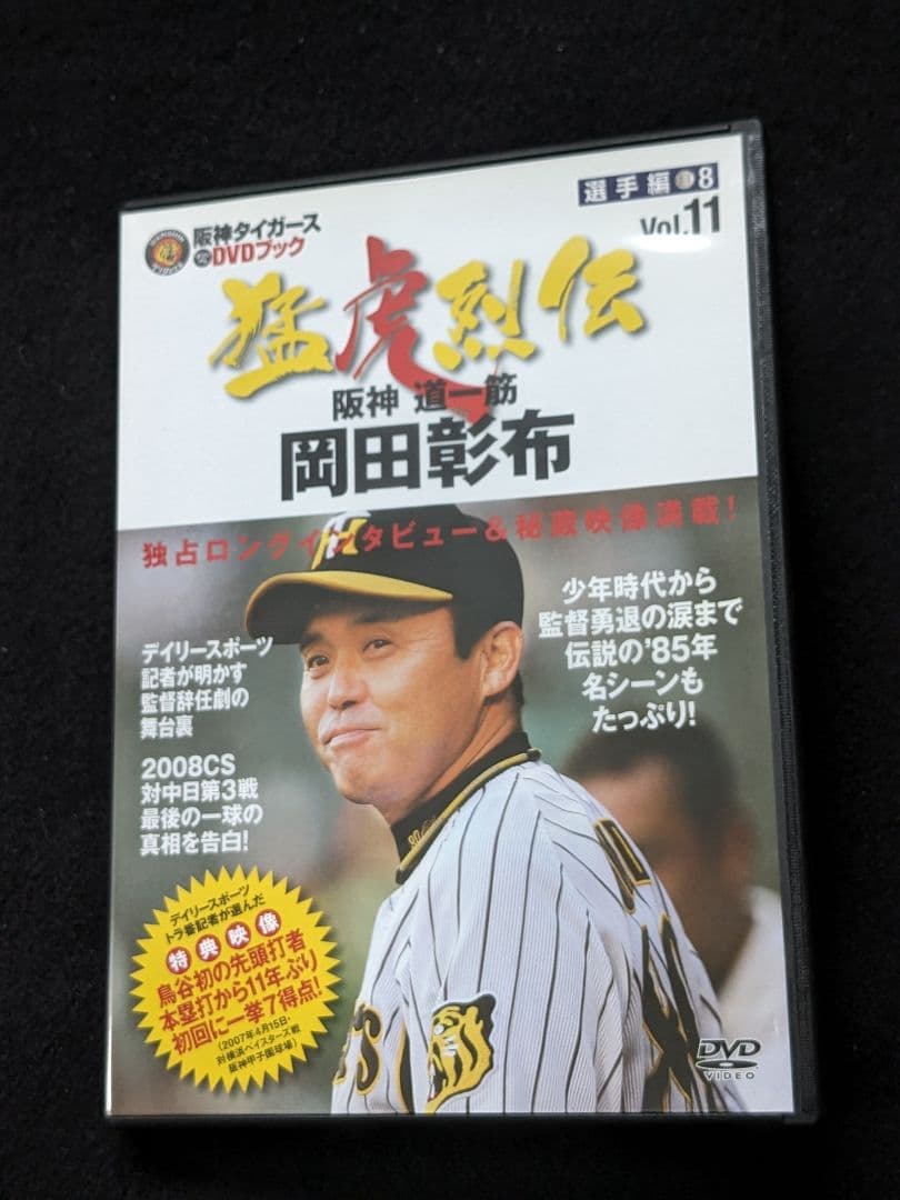 阪神タイガース　DVDブック　猛虎烈伝　11 岡田彰布　入団　伝説　監督　優勝