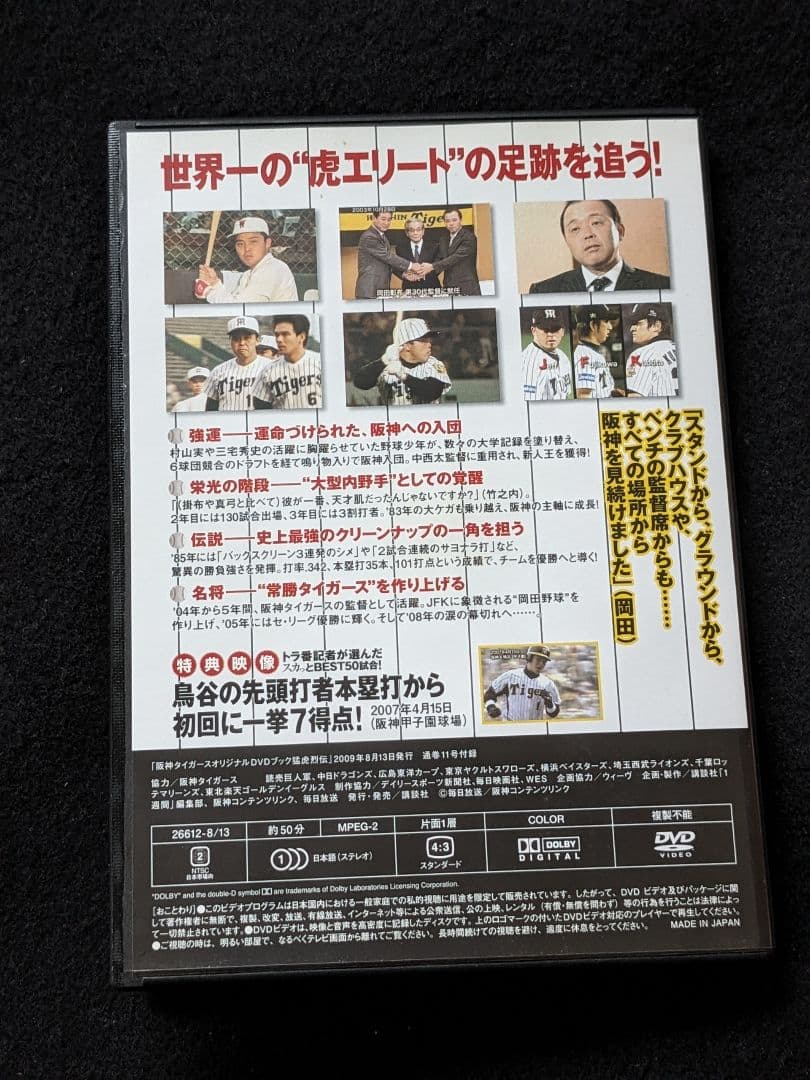 阪神タイガース　DVDブック　猛虎烈伝　11 岡田彰布　入団　伝説　監督　優勝
